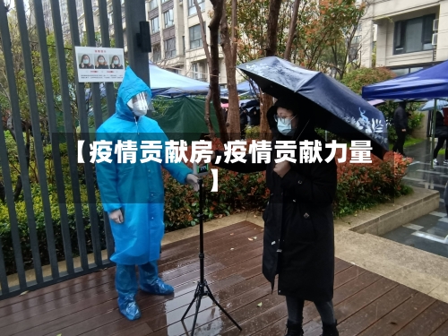 【疫情贡献房,疫情贡献力量】-第1张图片