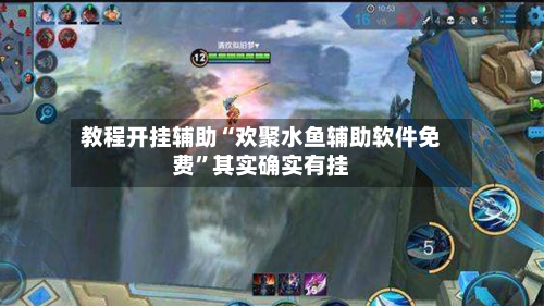 教程开挂辅助“欢聚水鱼辅助软件免费	”其实确实有挂-第1张图片