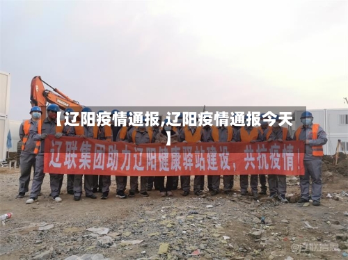 【辽阳疫情通报,辽阳疫情通报今天】-第1张图片