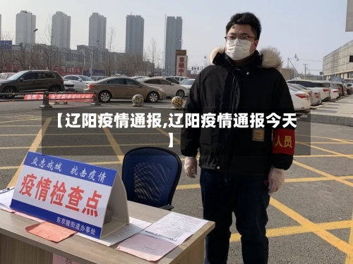 【辽阳疫情通报,辽阳疫情通报今天】-第2张图片