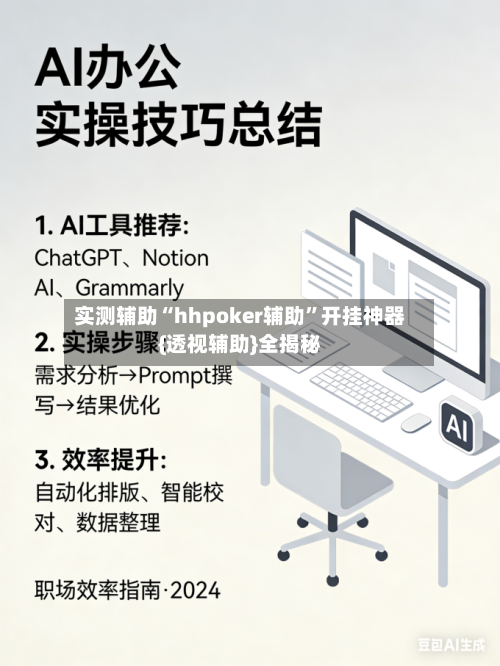 实测辅助“hhpoker辅助”开挂神器{透视辅助}全揭秘-第3张图片