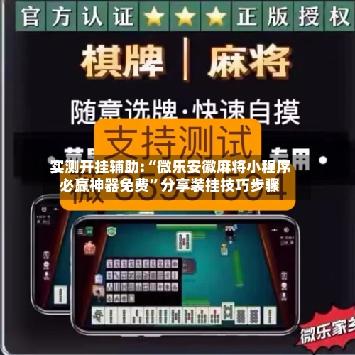 实测开挂辅助:“微乐安徽麻将小程序必赢神器免费	”分享装挂技巧步骤-第3张图片
