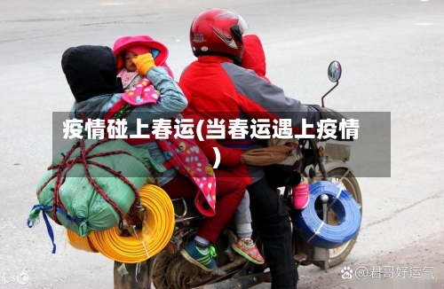疫情碰上春运(当春运遇上疫情)-第1张图片