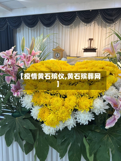 【疫情黄石殡仪,黄石殡葬网】-第2张图片
