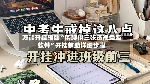 万能开挂辅助“闲聊拼三张透视免费软件”开挂辅助详细步骤-第2张图片