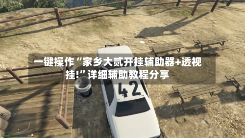 一键操作“家乡大贰开挂辅助器+透视挂!	”详细辅助教程分享-第1张图片