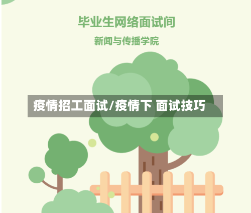 疫情招工面试/疫情下 面试技巧-第1张图片