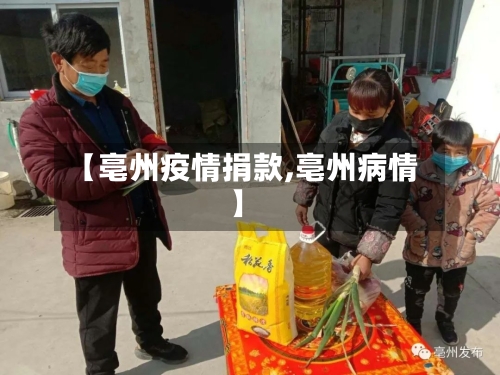 【亳州疫情捐款,亳州病情】-第2张图片