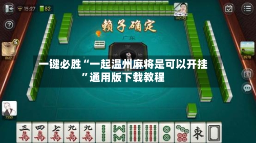 一键必胜“一起温州麻将是可以开挂”通用版下载教程-第2张图片