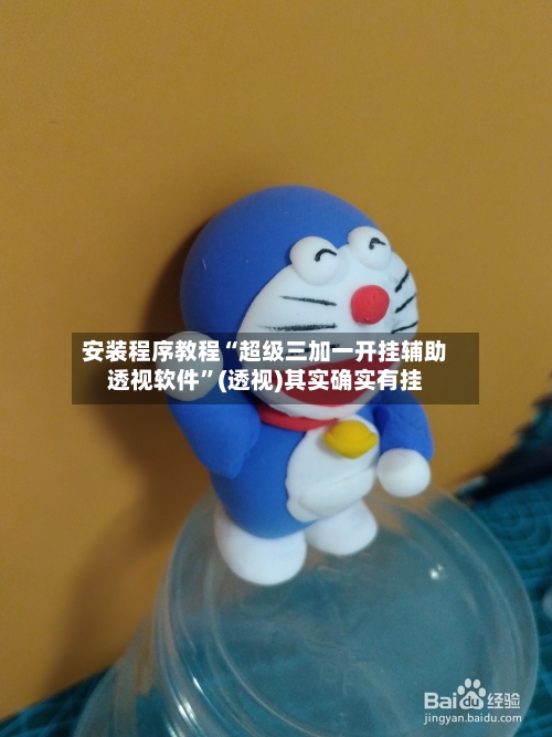 安装程序教程“超级三加一开挂辅助透视软件	”(透视)其实确实有挂-第2张图片