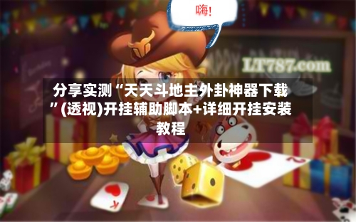 分享实测“天天斗地主外卦神器下载”(透视)开挂辅助脚本+详细开挂安装教程-第1张图片