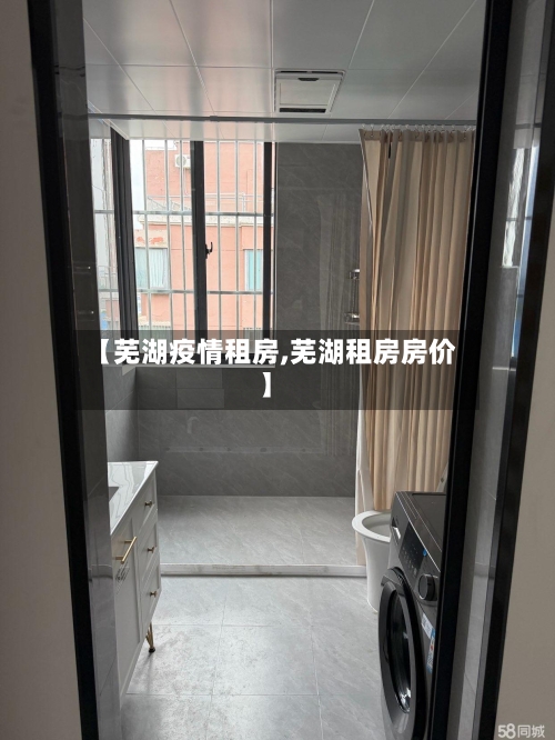 【芜湖疫情租房,芜湖租房房价】-第2张图片