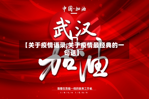 【关于疫情语录,关于疫情最经典的一句话】-第1张图片