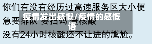 疫情发出感慨/疫情的感慨语-第1张图片