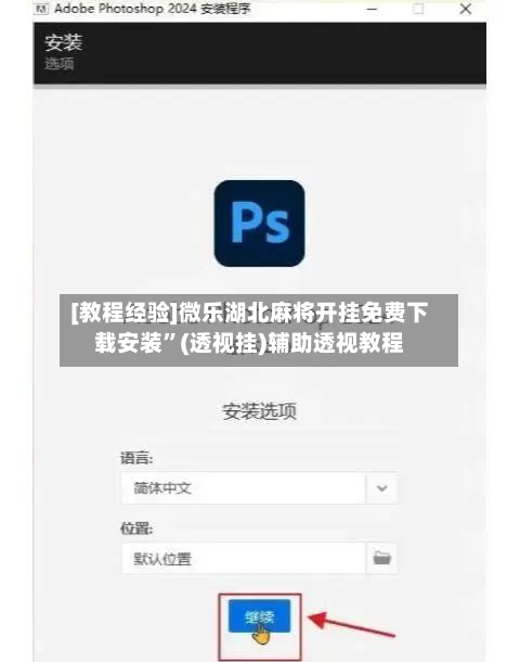 [教程经验]微乐湖北麻将开挂免费下载安装	”(透视挂)辅助透视教程-第1张图片