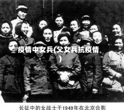 疫情中女兵(父女兵抗疫情)-第1张图片