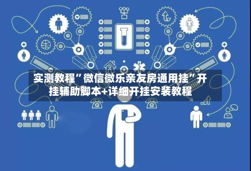 实测教程”微信微乐亲友房通用挂”开挂辅助脚本+详细开挂安装教程-第3张图片