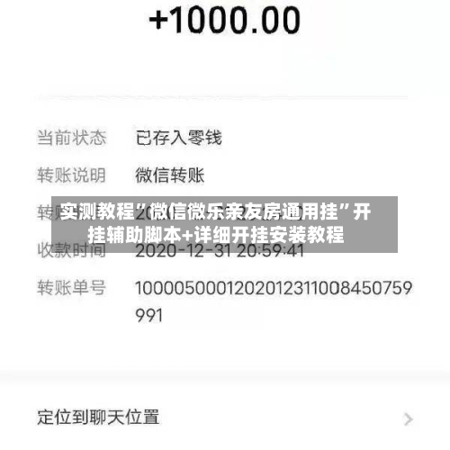 实测教程	”微信微乐亲友房通用挂”开挂辅助脚本+详细开挂安装教程-第1张图片