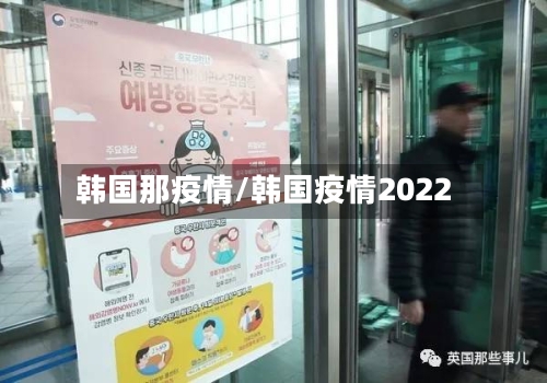 韩国那疫情/韩国疫情2022-第2张图片