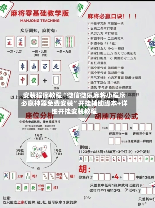 安装程序教程“微信微乐麻将小程序必赢神器免费安装”开挂辅助脚本+详细开挂安装教程-第1张图片
