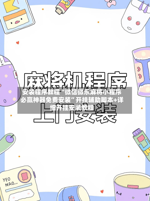 安装程序教程“微信微乐麻将小程序必赢神器免费安装	”开挂辅助脚本+详细开挂安装教程-第2张图片