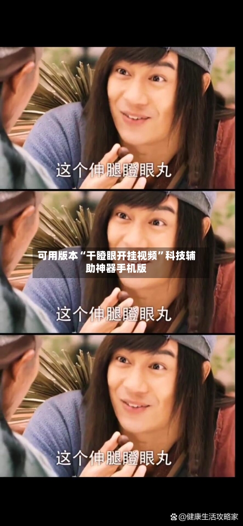 可用版本“干瞪眼开挂视频	”科技辅助神器手机版-第1张图片