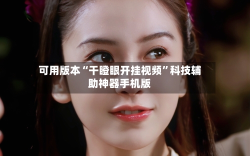 可用版本“干瞪眼开挂视频”科技辅助神器手机版-第2张图片
