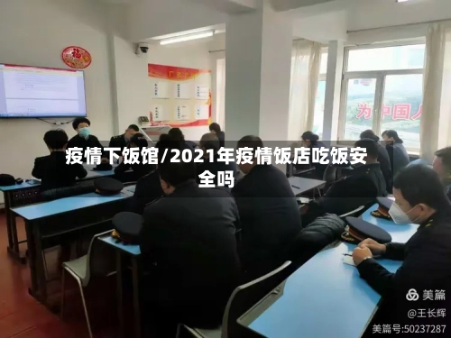 疫情下饭馆/2021年疫情饭店吃饭安全吗-第1张图片