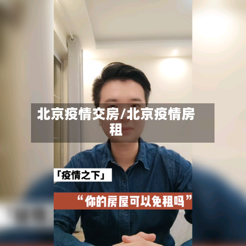 北京疫情交房/北京疫情房租-第2张图片