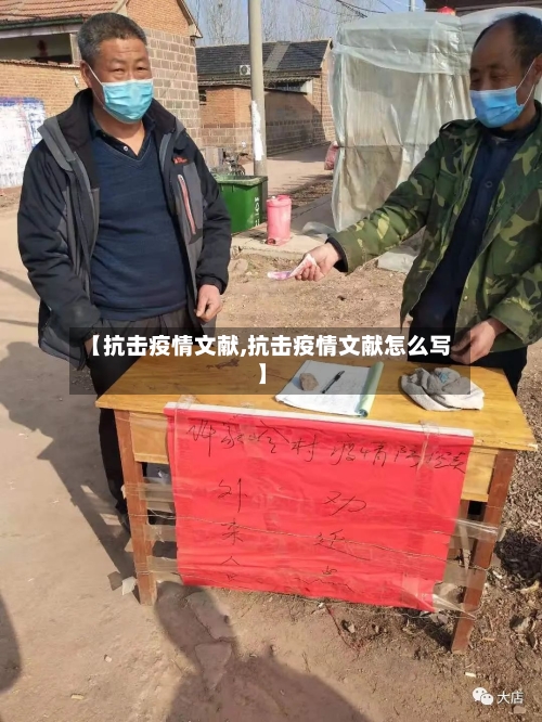 【抗击疫情文献,抗击疫情文献怎么写】-第2张图片