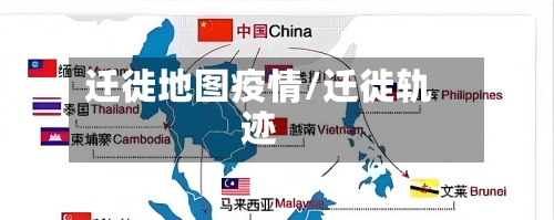 迁徙地图疫情/迁徙轨迹-第3张图片