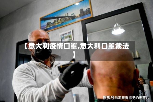 【意大利疫情口罩,意大利口罩戴法】-第1张图片