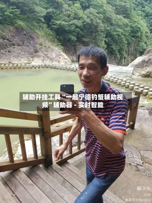 辅助开挂工具“一起宁德钓蟹辅助视频”辅助器 - 实时智能-第1张图片