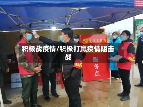 积极战疫情/积极打赢疫情阻击战-第3张图片