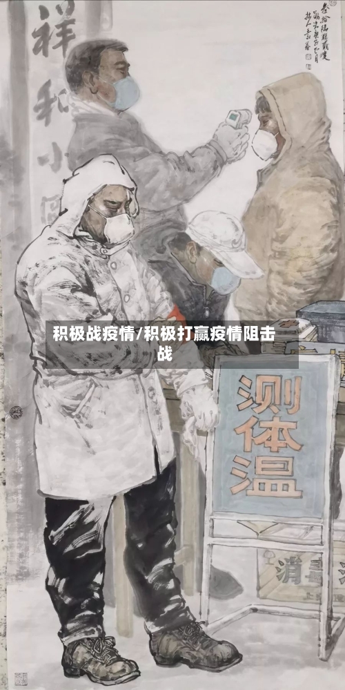 积极战疫情/积极打赢疫情阻击战-第2张图片