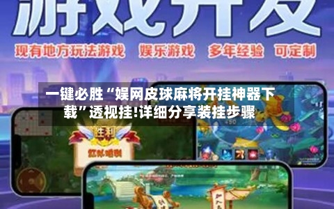 一键必胜“娱网皮球麻将开挂神器下载”透视挂!详细分享装挂步骤-第1张图片