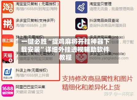 一键必胜“捉鸡麻将开挂神器下载安装”详细外挂透视辅助软件教程-第2张图片