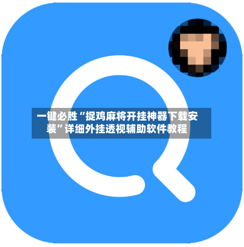 一键必胜“捉鸡麻将开挂神器下载安装”详细外挂透视辅助软件教程-第3张图片