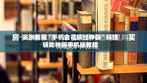 实测教程“手机金花软挂神器”科技辅助神器手机版教程-第1张图片