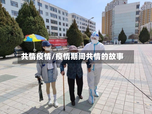 共情疫情/疫情期间共情的故事-第2张图片