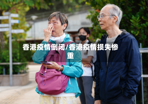 香港疫情倒闭/香港疫情损失惨重-第1张图片