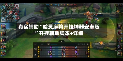 真实辅助“哈灵麻将开挂神器安卓版”开挂辅助脚本+详细-第1张图片