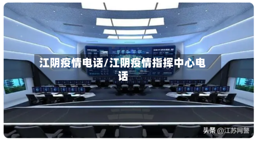 江阴疫情电话/江阴疫情指挥中心电话-第1张图片