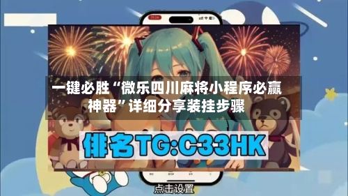 一键必胜“微乐四川麻将小程序必赢神器”详细分享装挂步骤-第3张图片