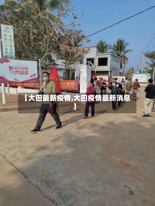 【大田最新疫情,大田疫情最新消息】-第1张图片