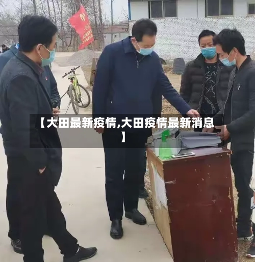 【大田最新疫情,大田疫情最新消息】-第2张图片