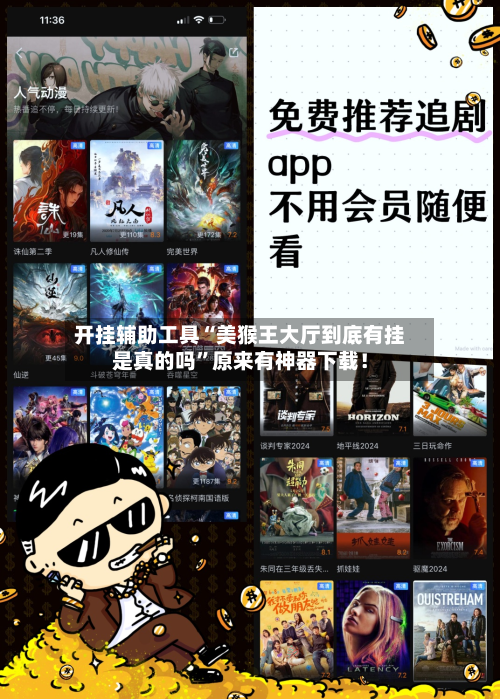 开挂辅助工具“美猴王大厅到底有挂是真的吗”原来有神器下载！-第1张图片