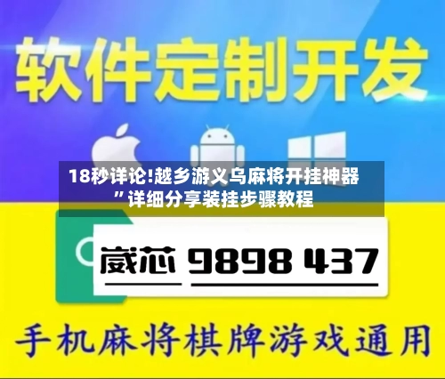 18秒详论!越乡游义乌麻将开挂神器”详细分享装挂步骤教程-第1张图片