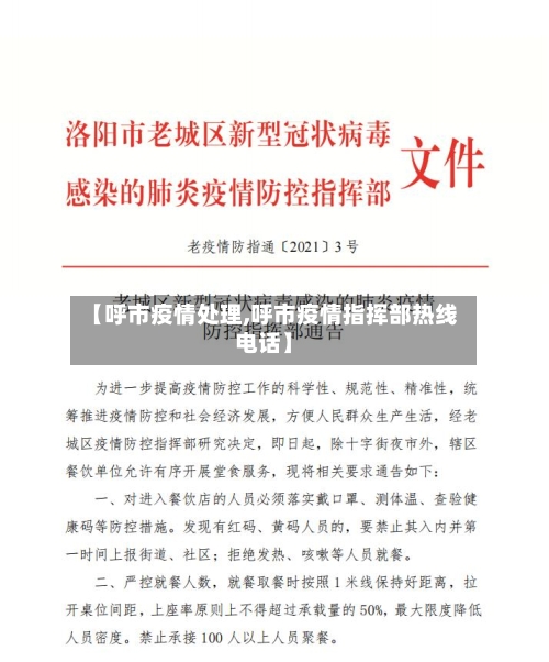 【呼市疫情处理,呼市疫情指挥部热线电话】-第1张图片