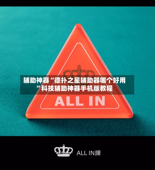 辅助神器“德扑之星辅助器哪个好用”科技辅助神器手机版教程-第1张图片